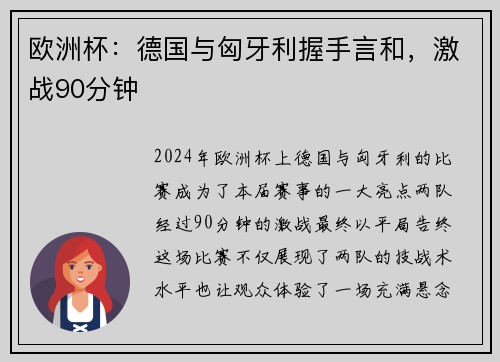 欧洲杯：德国与匈牙利握手言和，激战90分钟