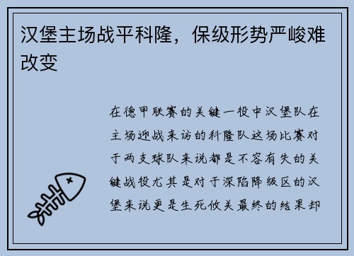 汉堡主场战平科隆，保级形势严峻难改变