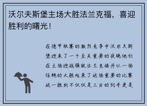 沃尔夫斯堡主场大胜法兰克福，喜迎胜利的曙光！