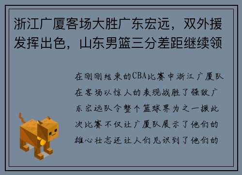 浙江广厦客场大胜广东宏远，双外援发挥出色，山东男篮三分差距继续领跑榜单