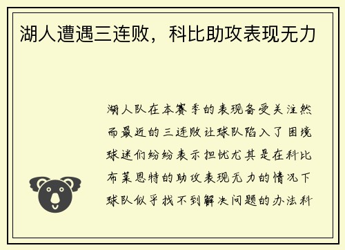 湖人遭遇三连败，科比助攻表现无力
