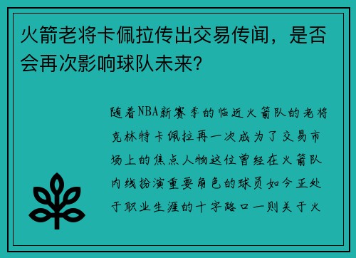 火箭老将卡佩拉传出交易传闻，是否会再次影响球队未来？