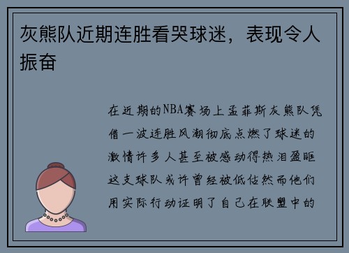 灰熊队近期连胜看哭球迷，表现令人振奋