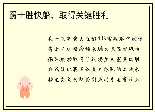 爵士胜快船，取得关键胜利