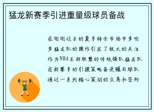 猛龙新赛季引进重量级球员备战
