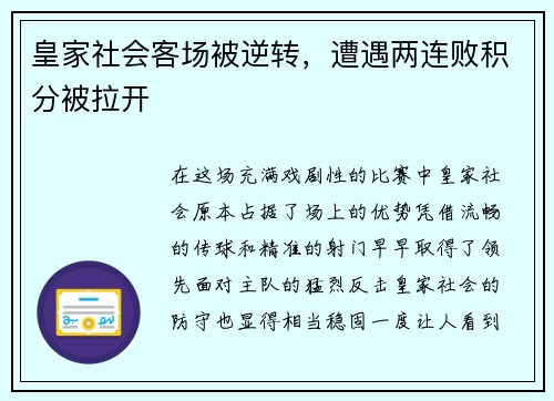 皇家社会客场被逆转，遭遇两连败积分被拉开