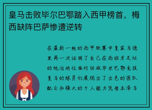 皇马击败毕尔巴鄂踏入西甲榜首，梅西缺阵巴萨惨遭逆转