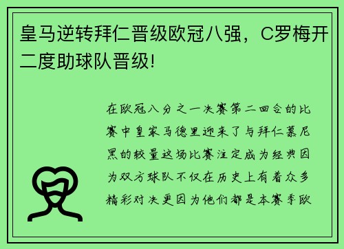 皇马逆转拜仁晋级欧冠八强，C罗梅开二度助球队晋级!