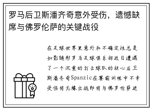 罗马后卫斯潘齐奇意外受伤，遗憾缺席与佛罗伦萨的关键战役