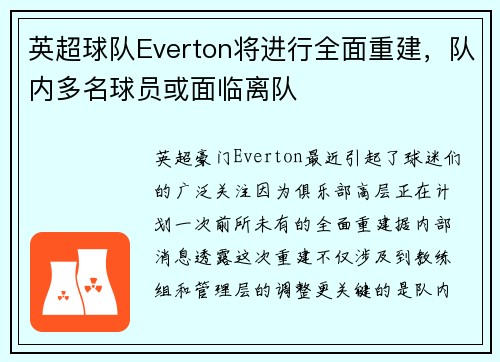 英超球队Everton将进行全面重建，队内多名球员或面临离队