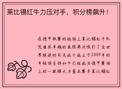 莱比锡红牛力压对手，积分榜飙升！