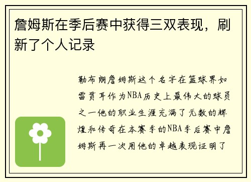 詹姆斯在季后赛中获得三双表现，刷新了个人记录