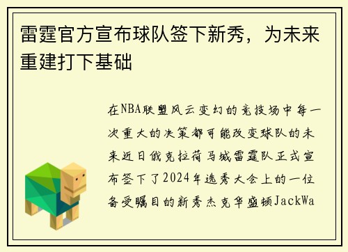 雷霆官方宣布球队签下新秀，为未来重建打下基础