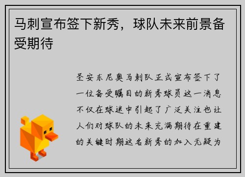 马刺宣布签下新秀，球队未来前景备受期待