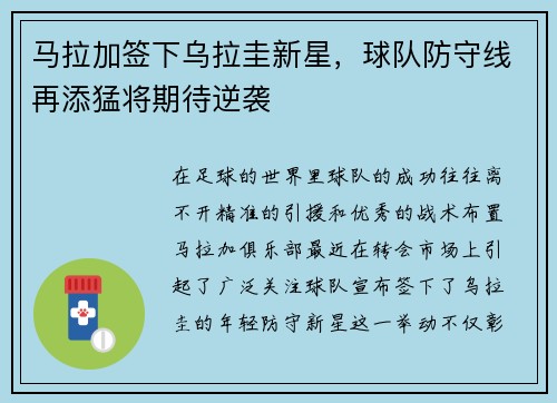 马拉加签下乌拉圭新星，球队防守线再添猛将期待逆袭