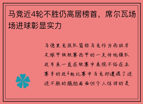 马竞近4轮不胜仍高居榜首，席尔瓦场场进球彰显实力
