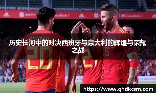 历史长河中的对决西班牙与意大利的辉煌与荣耀之战