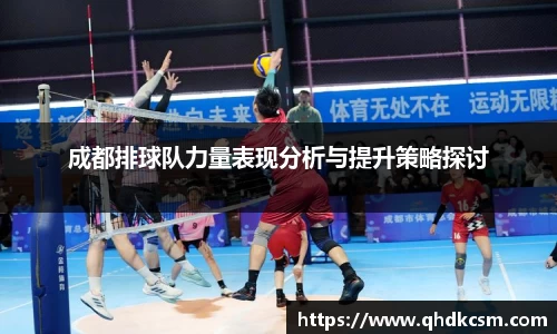 成都排球队力量表现分析与提升策略探讨