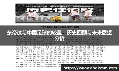东帝汶与中国足球的较量：历史回顾与未来展望分析